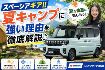 【夏特集！！第二弾！！】スペーシアギア！！夏キャンプに強い理由を徹底解説！！